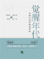 觉醒年代：大师们的诗词通识课