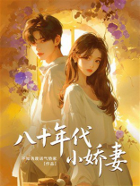八十年代小娇妻