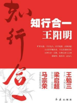 知行合一王阳明-王勉三，梁启超，马宗荣