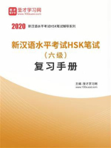 2020年新汉语水平考试HSK笔试（六级）复习手册