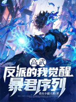 高武：反派的我觉醒暴君序列？