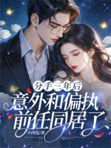 分手三年后，意外和偏执前任同居了
