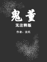 鬼董（无注释版）