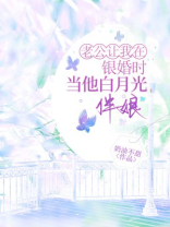 老公让我在银婚时当他白月光伴娘