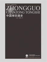 中国禅宗通史