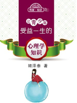 让青少年受益一生的心理学知识