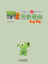 植物大战僵尸2武器秘密之神奇探知历史漫画·夏商西周
