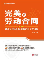 完美的劳动合同：设计好核心条款，让你的用工零风险