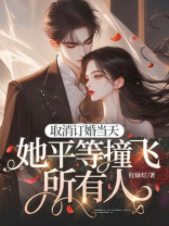 取消订婚当天，她平等撞飞所有人