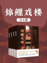 锦鲤戏楼（全4卷）
