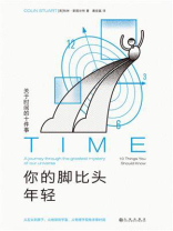 你的脚比头年轻：关于时间的十件事
