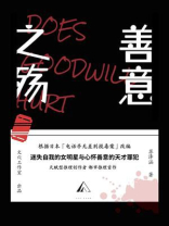 善意之殇