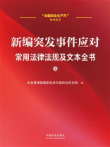 新编突发事件应对常用法律法规及文本全书（上册）