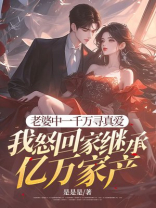 老婆中一千万寻真爱，我怒回家继承亿万家产