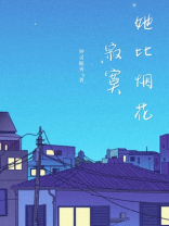她比烟花寂寞