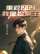 重返1984，我是捡漏王