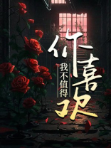 我不值得你喜欢