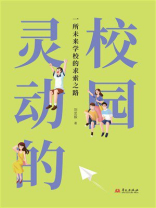 灵动的校园：一所未来学校的求索之路
