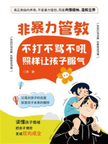 非暴力管教：不打不骂不吼，照样让孩子服气