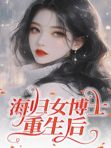 海归女博士重生后