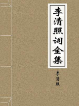 李清照词全集