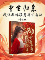 重生归来，我让庶妹跪着咽下毒酒（全2册）