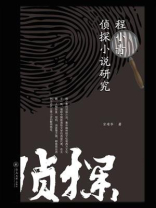 程小青侦探小说研究