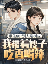 重生80：别人啃树皮，我带着嫂子吃香喝辣