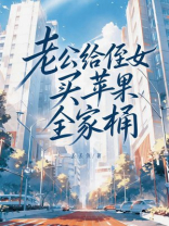老公给侄女买苹果全家桶