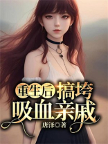 重生后搞垮吸血亲戚