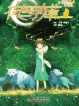 夜色玛奇莲·漫画版11