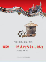 中国文化知识读本（秦汉：民族的发轫与源起）