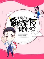 多肉男友收割记
