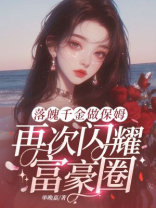 落魄千金做保姆，再次闪耀富豪圈