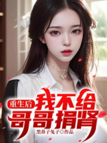 重生后，我不给哥哥捐肾