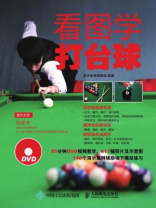 看图学打台球 看图学打台球