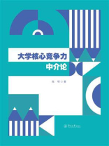 大学核心竞争力中介论