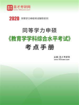 2020年同等学力申硕《教育学学科综合水平考试》考点手册