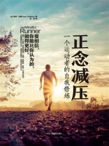 正念减压：一个运动者的自我修炼
