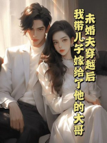 未婚夫穿越后，我带儿子嫁给了他的大哥