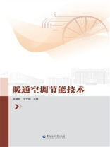 暖通空调节能技术