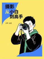 摄影：从小白到高手