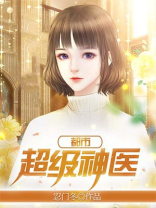 都市超级神医