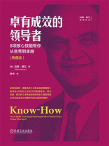 卓有成效的领导者：8项核心技能帮你从优秀到卓越