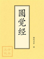 点校本：圆觉经
