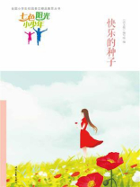 七色阳光小少年：快乐的种子