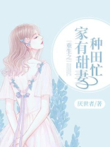 重生之家有甜妻种田忙
