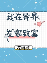 我在异世发家致富