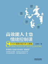 高效能人士的情绪控制课：不可不知的8项自控力训练