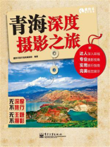 青海深度摄影之旅（全彩）
